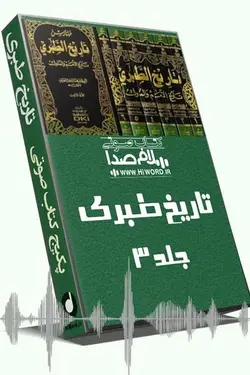 کتاب صوتی تاریخ طبری جلد سوم نوشته محمد بن جریر طبری -18 ساعت