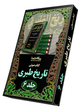 کتاب صوتی تاریخ طبری جلد ششم به حوادث مهم تاریخ اسلام از سال 33 تا سال 40 هجری
