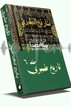 کتاب صوتی تاریخ طبری جلد ششم به حوادث مهم تاریخ اسلام از سال 33 تا سال 40 هجری
