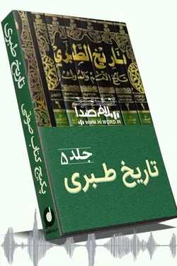 کتاب صوتی تاریخ طبری جلد پنجم 20 ساعت