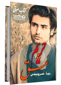 کتاب صوتی حریم عشق