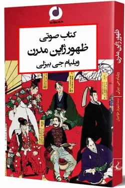 کتاب صوتی ظهور ژاپن مدرن تاریخ مشروطه ژاپن می پردازد 17 ساعت