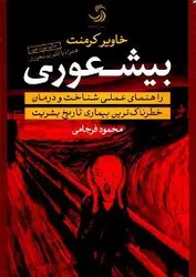 کتاب صوتی بیشعوری اثر خاویر کرمنت|6 ساعت -سلام صدا