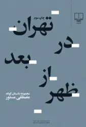 کتاب صوتی تهران در بعدازظهر خوانشی تاثیر گذارازمجموعه داستان مصطفی مستوراست- سلام صدا