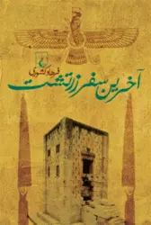 رمان صوتی آخرین سفر زرتشت خوانشی زیبا از کتابی به همین نام نوشته فرهاد کشوری است.