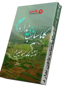 کتاب صوتی گاماسیاب ماهی ندارد نوشته حامد اسماعیلیون |6 ساعت