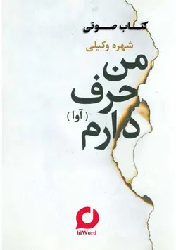 رمان صوتی من حرف دارم آوا نوشته شهره وکیلی 19 ساعت |سلام صدا