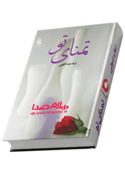 کتاب صوتی تمنای تو خوانشی زیبا وجذاب از رمان تمنای تو نوشته تینا عبداللهی است- سلام صدا