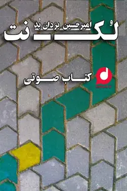 کتاب صوتی لکنت نوشته امیر حسین یزدان بد اثری سیاسی تاریخی بر بستر معما