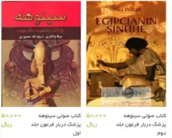 کتاب صوتی سینوهه پزشک دربار فرعون جلد اول نوشته میکاوالتاری ترجمه ذبیح الله منصوری