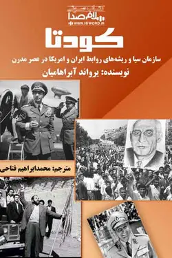 کتاب صوتی کودتا به قلم یرواند آبراهامیان| 15 ساعت |hiWord.ir