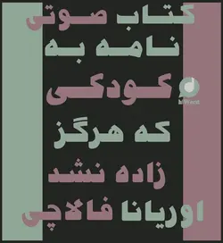 کتاب صوتی نامه به کودکی که هرگز زاده نشد ، نوشته ی خانم اوریانا فالاچی