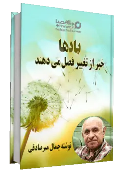 کتاب صوتی بادها خبر از تغییر فصل می دهند |سلام صدا