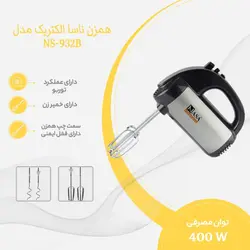همزن دستی ناسا الکتریک NS-932B