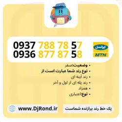 ایرانسل 09377887857-09368778758