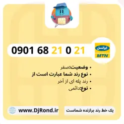 09016821021 ایرانسل