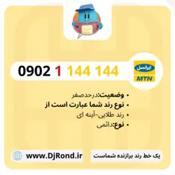 09021144144 ایرانسل