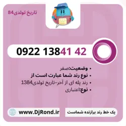 09221384142رایتل_تاریخ تولدی