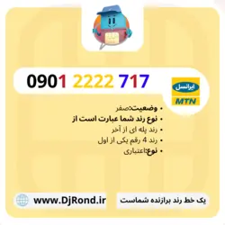 ایرانسل 09012222717