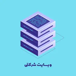 طراحی سایت شرکتی