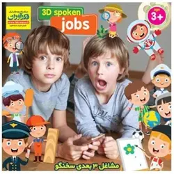 بازی مشاغل سه بعدی سخنگو فکرآوران - فروشگاه اسباب بازی نیلا