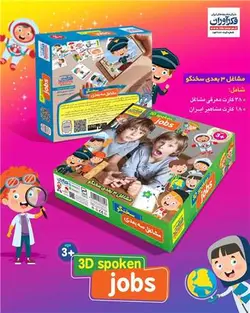 بازی مشاغل سه بعدی سخنگو فکرآوران - فروشگاه اسباب بازی نیلا