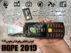 گوشی هوپ 2019 | حافظه 32 مگابایت ا Hope 2019 32 MB بدون گارانتی شرکتی موبایل زره پوش و ضدآب هوپ HOPE 2019 (آنتن دار )