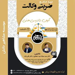 دانلود سوالات نکته و تست آیین دادرسی مدنی ضربتی وکالت سید جعفری