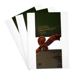خرید کتاب دستور مقدماتی ویولن کتاب دوم هنرستان روح الله خالقی نشر نای و نی - دنیای ساز