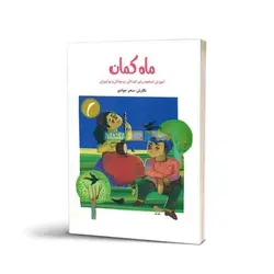 خرید کتاب ماه کمان آموزش کمانچه برای کودکان و نوجوانان نشر نارون - دنیای ساز