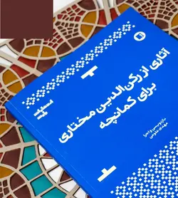 خرید کتاب آثاری از رکن الدین خان مختاری برای کمانچه نشر پارت - دنیای ساز