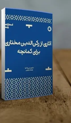 خرید کتاب آثاری از رکن الدین خان مختاری برای کمانچه نشر پارت - دنیای ساز