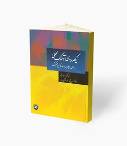 خرید کتاب یکصد و سی آهنگ محلی برای ویولن و سازهای هم کوک نشر سرود - دنیای ساز