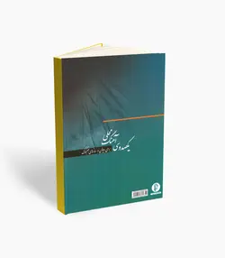 خرید کتاب یکصد و سی آهنگ محلی برای ویولن و سازهای هم کوک نشر سرود - دنیای ساز