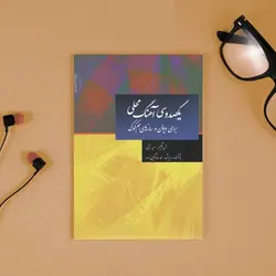 خرید کتاب یکصد و سی آهنگ محلی برای ویولن و سازهای هم کوک نشر سرود - دنیای ساز