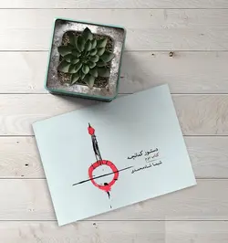 خرید کتاب دستور کمانچه جلد دوم شیما شاه محمدی نشر ماهور - دنیای ساز