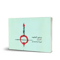 خرید کتاب دستور کمانچه جلد دوم شیما شاه محمدی نشر ماهور - دنیای ساز