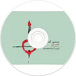 خرید کتاب دستور کمانچه جلد دوم شیما شاه محمدی نشر ماهور - دنیای ساز