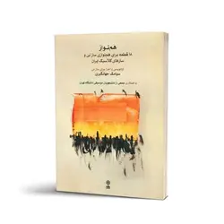 خرید کتاب همنواز، 18 قطعه برای هم نوازی ساز نی و سازهای کلاسیک ایران نشر ماهور - دنیای ساز