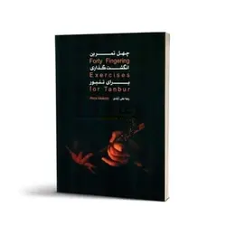 خرید کتاب چهل تمرین انگشت گذاری برای تنبور، رضا علی آبادی نشر سرود - دنیای ساز