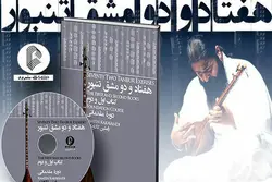 خرید کتاب هفتاد و دو مشق تنبور دوره مقدماتی جلد اول و دوم نشر سرود - دنیای ساز