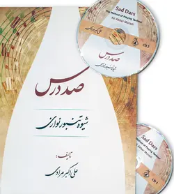 خرید کتاب صد درس شیوه تنبور نوازی، علی اکبر مرادی نشر عارف - دنیای ساز