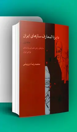 خرید کتاب دایرة المعارف سازهای ایران جلد اول، محمد رضا درویشی نشر ماهور - دنیای ساز