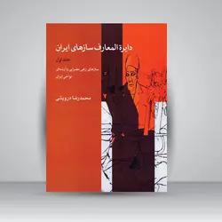 خرید کتاب دایرة المعارف سازهای ایران جلد اول، محمد رضا درویشی نشر ماهور - دنیای ساز