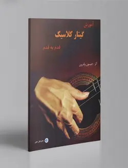 خرید کتاب روش آموزش گام به گام گیتار کلاسیک جیسون ولدرون نشر مرکب سپید - دنیای ساز