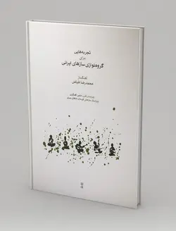 خرید کتاب تجربه هایی برای گروه نوازی سازهای ایرانی، نشر ماهور - دنیای ساز