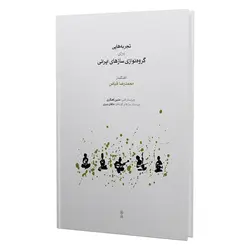 خرید کتاب تجربه هایی برای گروه نوازی سازهای ایرانی، نشر ماهور - دنیای ساز