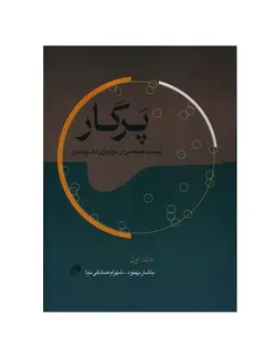 خرید کتاب پرگار بیست قطعه برای دونوازی دف و تنبور جلد اول نشر نای و نی - دنیای ساز