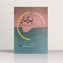 خرید کتاب پرگار بیست قطعه برای دونوازی دف و تنبور جلد اول نشر نای و نی - دنیای ساز