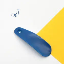پاشنه کش جیبی پلاستیکی 12 سانتی